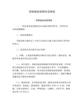 控制鼠疫疫情应急预案