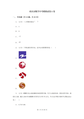 重庆市数学中考模拟试卷A卷