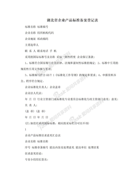 湖北省企业产品标准备案登记表