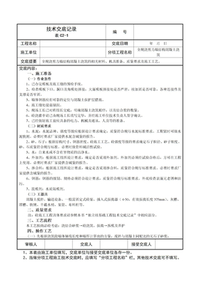 1全现浇剪力墙结构混凝土浇筑技术交底记录