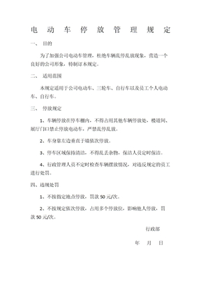电动车停放管理规定
