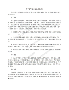 大学生毕业实习目的和任务