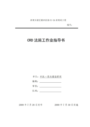 CRD法作业指导书