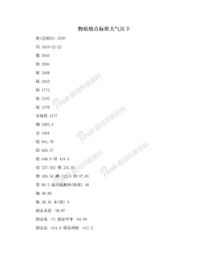 物质熔点标准大气压下