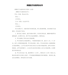 离婚后子女抚养协议书