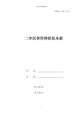 二审民事答辩状范本新