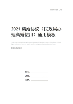 2021离婚协议（民政局办理离婚使用）