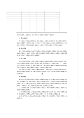 国际招标底价评审