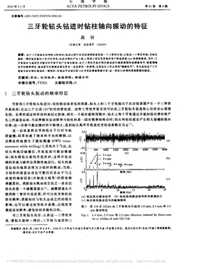 三牙轮钻头钻进时钻柱轴向振动的特征