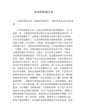 礼品的策划方案