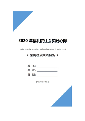 2020年福利院社会实践心得
