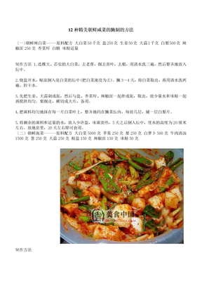 12种精美朝鲜咸菜的腌制的方法