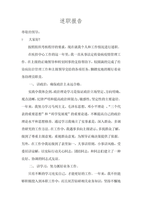 疾控人员述职报告