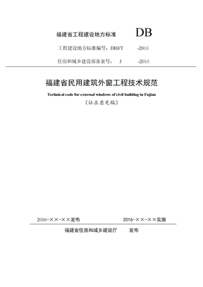 福建省民用建筑外窗工程技术规范(征求意见稿)