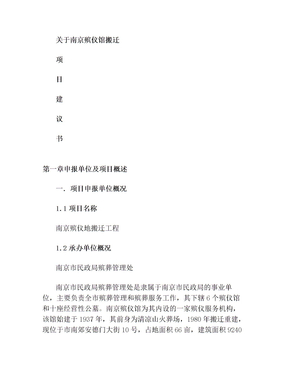 南京殡仪馆搬迁项目可行性研究报告