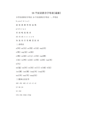 26个汉语拼音字母表[最新]
