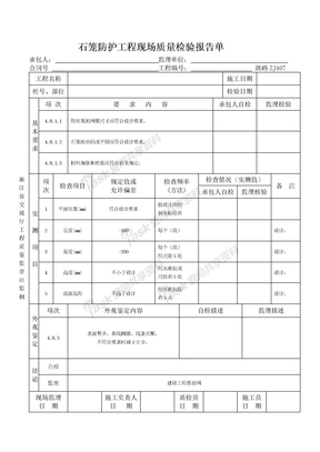 石笼防护工程现场质量检验报告单