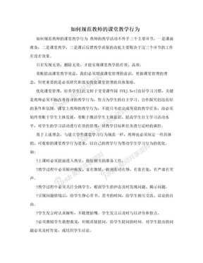 如何规范教师的课堂教学行为