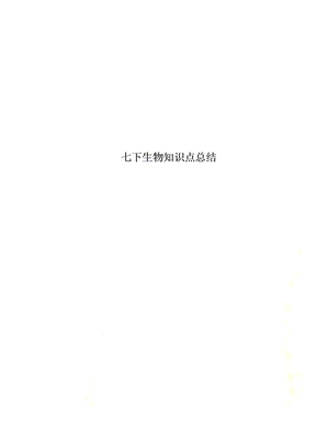 七下生物知識點總結