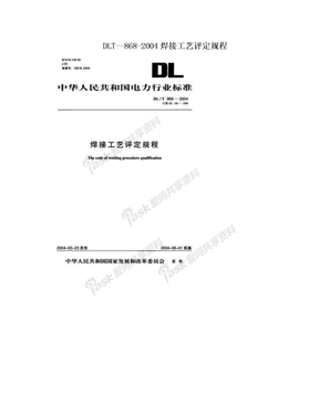 DLT--868-2004焊接工艺评定规程