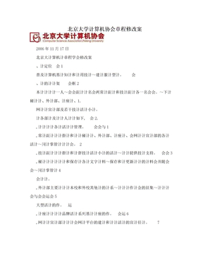 北京大学计算机协会章程修改案