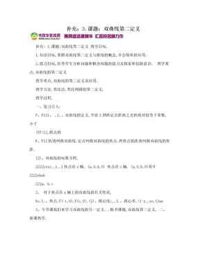 补充：3.课题：双曲线第二定义