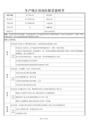 生产统计员岗位说明书