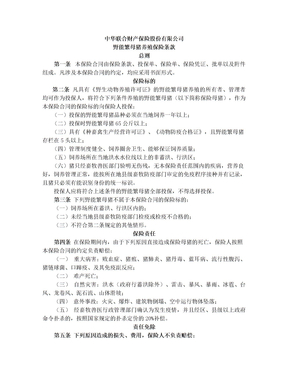 中华联合(备案)[2009]N119号-野能繁母猪养殖保险条款