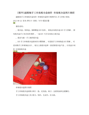 [精华]超精细手工串珠纸巾盒制作 串珠纸巾盒图片教程