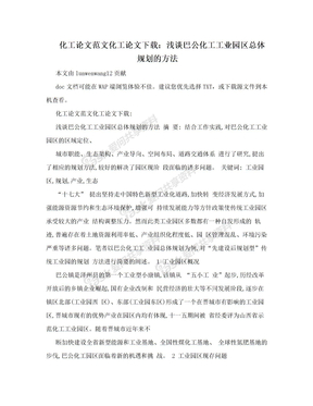 化工论文范文化工论文下载：浅谈巴公化工工业园区总体规划的方法