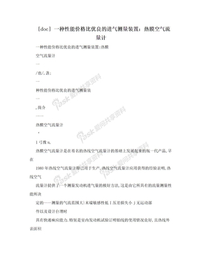 [doc] 一种性能价格比优良的进气测量装置：热膜空气流量计