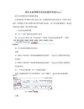 建行企业网银代发代扣操作指南[doc]