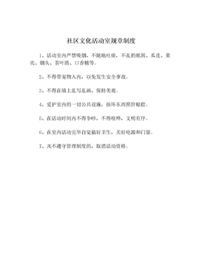 社区文化活动室规章制度