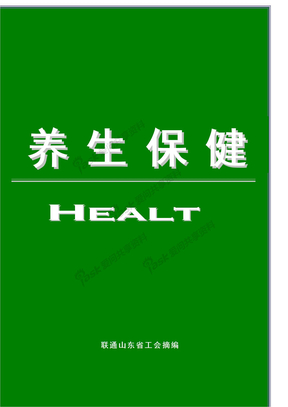 养生保健课件_养生保健课件下载 - 爱问文库