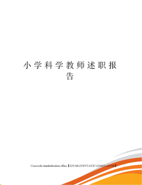 小学科学教师述职报告