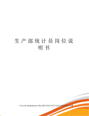 生产部统计员岗位说明书