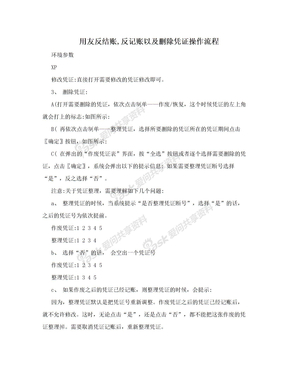 用友反结账,反记账以及删除凭证操作流程