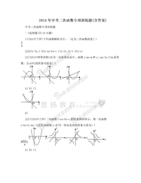 2016年中考二次函数专项训练题(含答案)