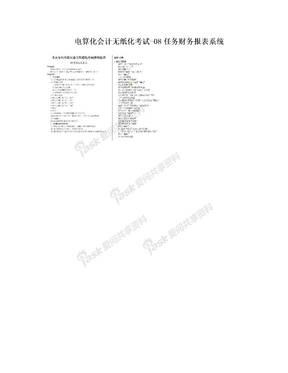 电算化会计无纸化考试-08任务财务报表系统