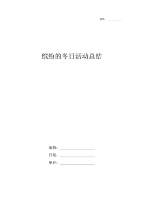缤纷的冬日活动总结