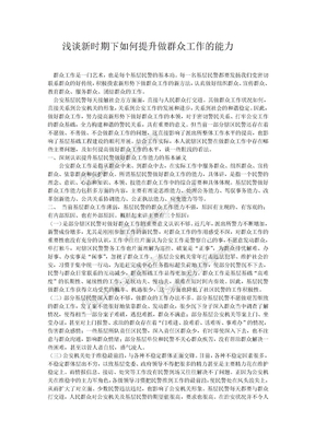 浅谈新时期下如何提升做群众工作的能力