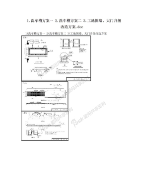 1.洗车槽方案一  2.洗车槽方案二  3.工地围墙、大门升级改造方案.doc