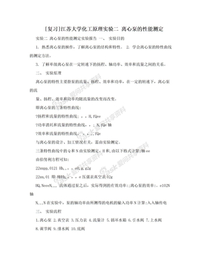 [复习]江苏大学化工原理实验二  离心泵的性能测定