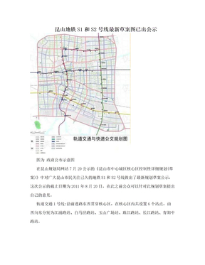 昆山地铁S1和S2号线最新草案图已出公示