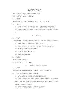 电子商务物流服务合同书