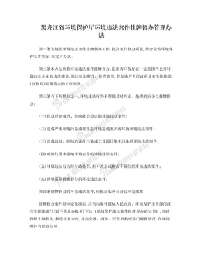 黑龙江省环境保护厅环境违法案件挂牌督办管理办法