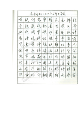 实用的易练硬笔行书常用1000字字帖