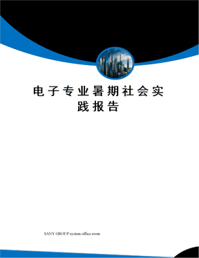 电子专业暑期社会实践报告