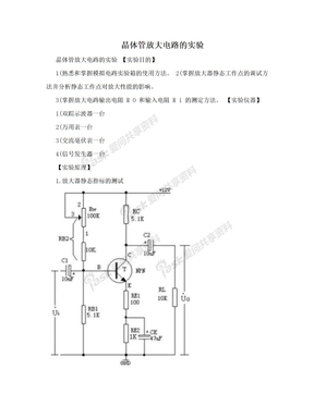 晶体管放大电路的实验