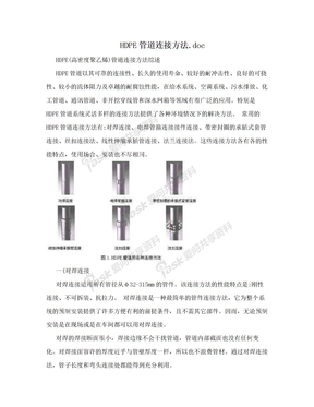 HDPE管道连接方法.doc